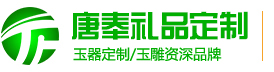 企業禮品,商務禮品,學校畢業禮品,禮品定制—陜西唐奉玉雕有限公司